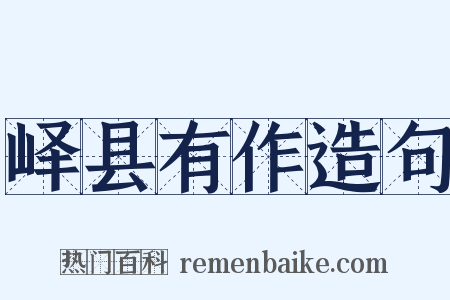 峄县有作造句是什么意思的图片